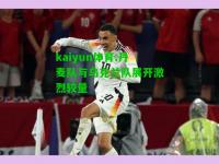 kaiyun体育:丹麦队与乌克兰队展开激烈较量