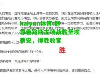 kaiyun体育:都靠着路斯主场战胜圣埃蒂安，得胜收官