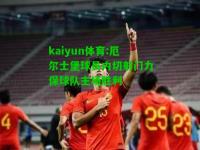 kaiyun体育:厄尔士堡球员内切射门力保球队主场胜利