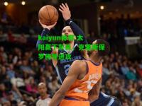 kaiyun体育:太阳赢下灰熊，克里斯保罗传导进攻