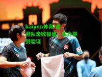 kaiyun体育:香港队击败福建，实力得到验证