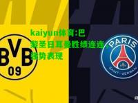 kaiyun体育:巴黎圣日耳曼胜绩连连，强势表现