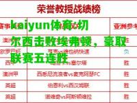 kaiyun体育:切尔西击败埃弗顿，豪取联赛五连胜