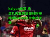 kaiyun体育:赤道几内亚男篮在和阿塞拜疆队的对抗中实现逆袭