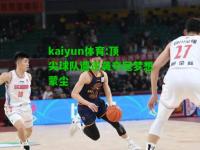 kaiyun体育:顶尖球队遭逆袭夺冠梦想蒙尘