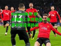kaiyun体育:欧洲赛场上表现稳定，马洛卡将迎来挑战