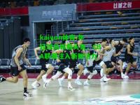 kaiyun体育:年轻球员崭露头角，CBA联赛注入新鲜活力