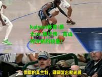 kaiyun体育:爵士vs.独行侠：高山对冷箭的较量！