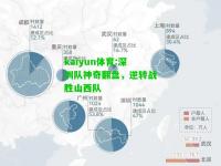 kaiyun体育:深圳队神奇翻盘，逆转战胜山西队