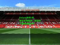 kaiyun体育:欧塞尔主场取分，成功挡下强敌反超对手