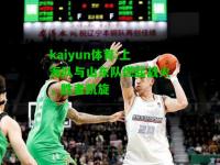 kaiyun体育:上海队与山东队燃起战火，胜者凯旋