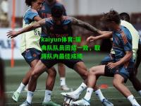 kaiyun体育:瑞典队队员团结一致，取得队内最佳成绩