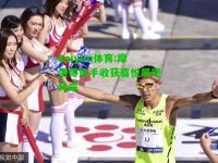 kaiyun体育:摩洛哥选手收获喜悦展现风采