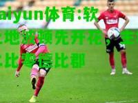 kaiyun体育:软土地波顿先开花，主场二比零德比郡