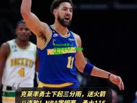 kaiyun体育:火箭队轻取勇士，赢得关键胜利
