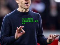 kaiyun体育:勒沃库森赢得全胜，势不可挡
