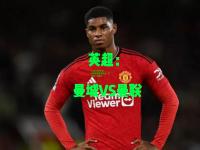 kaiyun体育:曼联将挑战皇家社会，这将是一场硬仗
