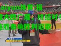 kaiyun体育:福建大胜广厦，终结对手连胜奏响胜利讴歌