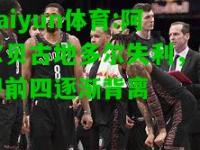 kaiyun体育:阿尔贝古地多尔失利，法甲前四逐渐背离