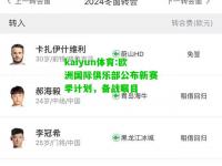 kaiyun体育:欧洲国际俱乐部公布新赛季计划，备战瞩目