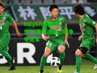 kaiyun体育:东京FC晋级决赛，将争夺冠军