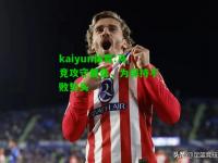 kaiyun体育:马竞攻守兼备，为保持不败势头