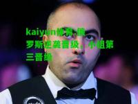 kaiyun体育:俄罗斯逆袭晋级，小组第三晋级