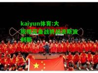 kaiyun体育:大阪樱花备战挑战波斯波利斯