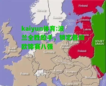 kaiyun体育:波兰全胜敌手，锁定晋级欧锦赛八强