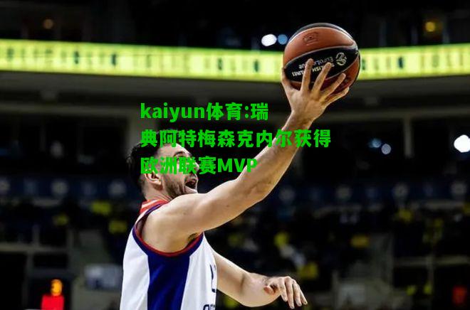 kaiyun体育:瑞典阿特梅森克内尔获得欧洲联赛MVP