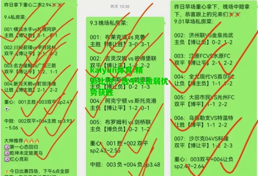 kaiyun体育:精彩比拼！选手以微弱优势获胜