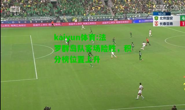 kaiyun体育:法罗群岛队客场险胜，积分榜位置上升