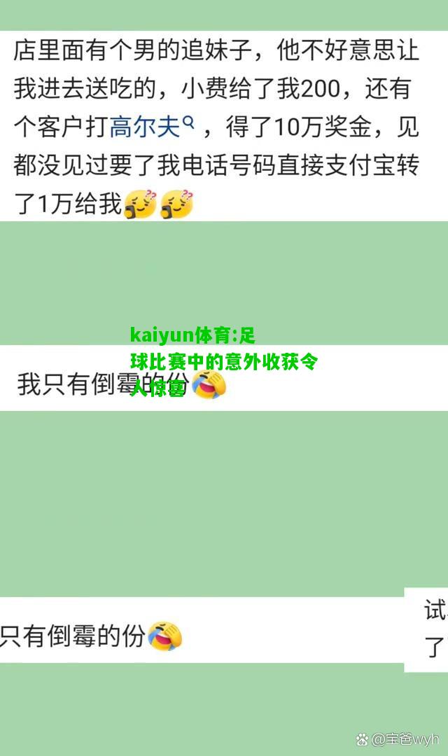 kaiyun体育:足球比赛中的意外收获令人惊喜