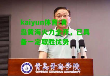 kaiyun体育:青岛黄海火力全开，已具备一定取胜优势