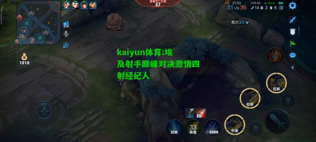 kaiyun体育:埃及射手巅峰对决激情四射经纪人