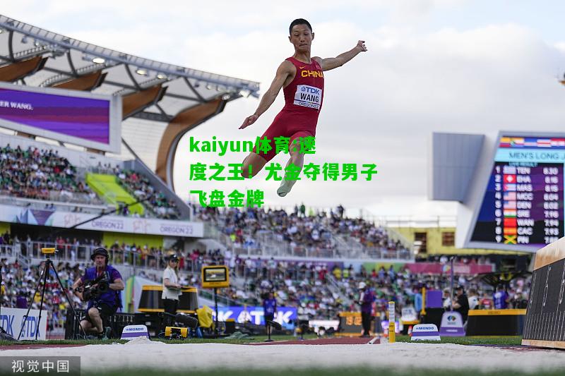 kaiyun体育:速度之王！尤金夺得男子飞盘金牌