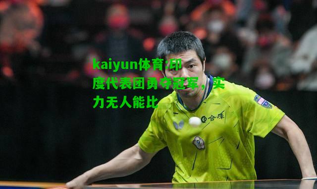 kaiyun体育:印度代表团勇夺冠军，实力无人能比