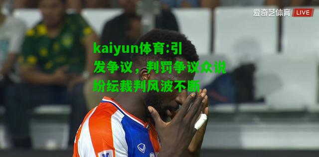 kaiyun体育:引发争议，判罚争议众说纷纭裁判风波不断