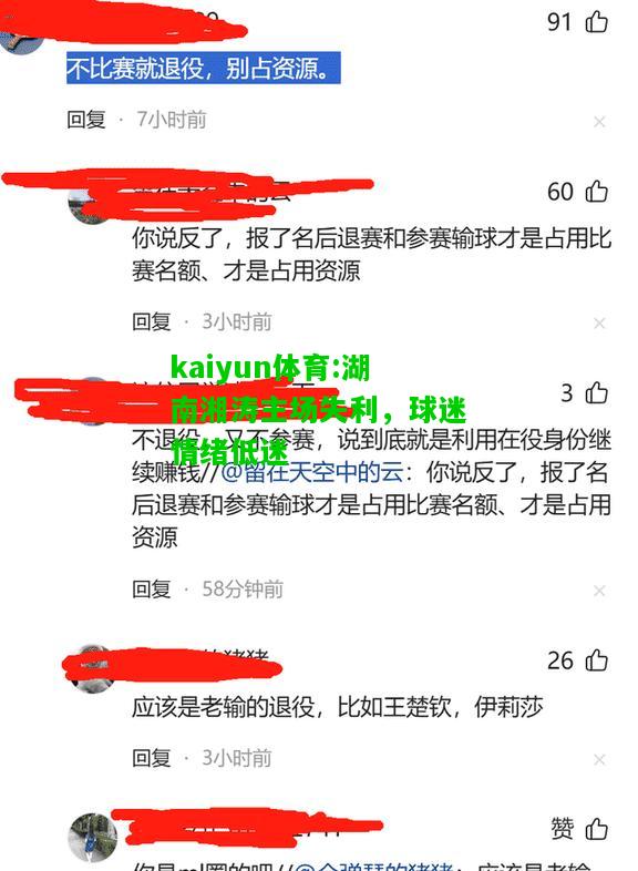 kaiyun体育:湖南湘涛主场失利，球迷情绪低迷