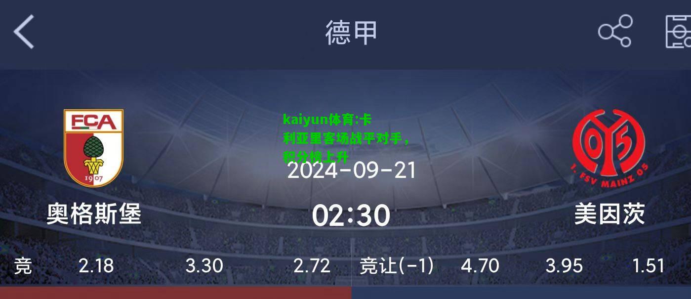 kaiyun体育:卡利亚里客场战平对手，积分榜上升