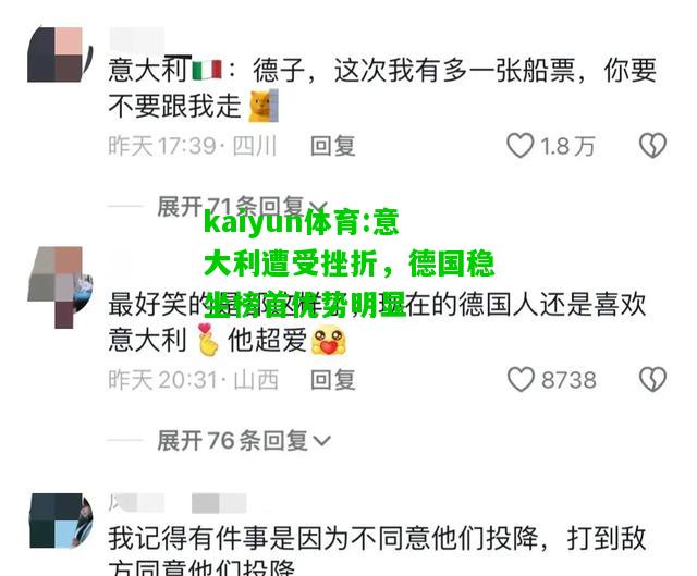 kaiyun体育:意大利遭受挫折，德国稳坐榜首优势明显