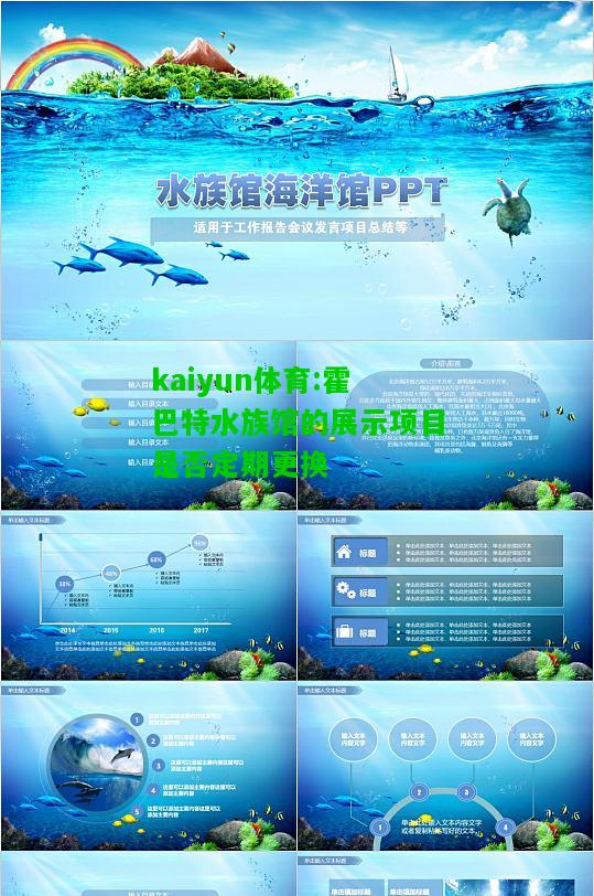 kaiyun体育:霍巴特水族馆的展示项目是否定期更换