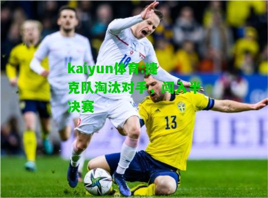 kaiyun体育:捷克队淘汰对手，闯入半决赛