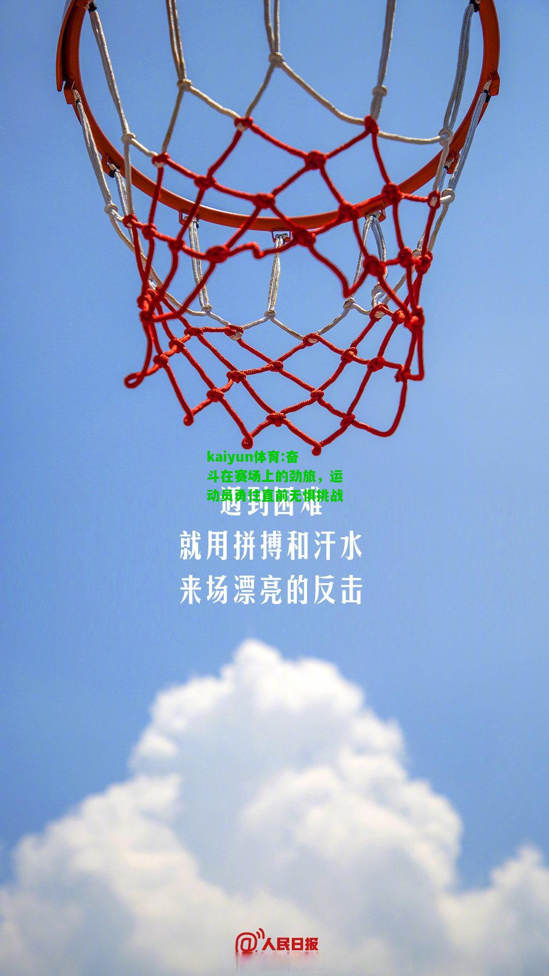 kaiyun体育:奋斗在赛场上的劲旅，运动员勇往直前无惧挑战