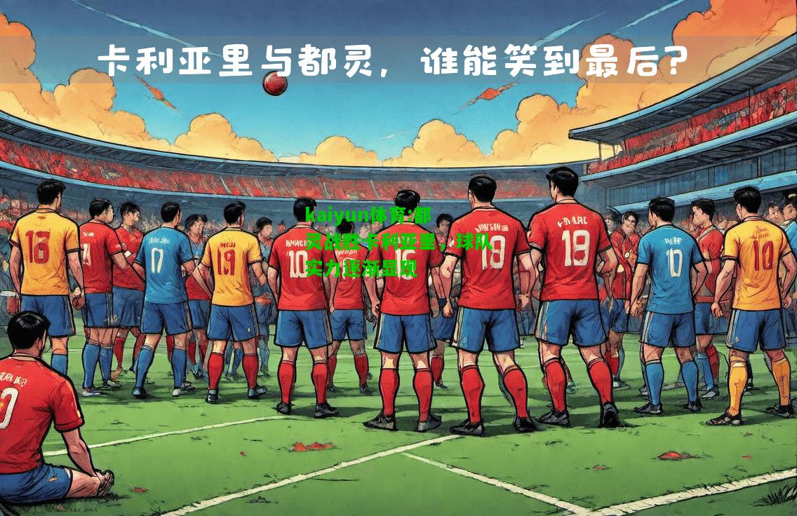 kaiyun体育:都灵战胜卡利亚里，球队实力逐渐显现