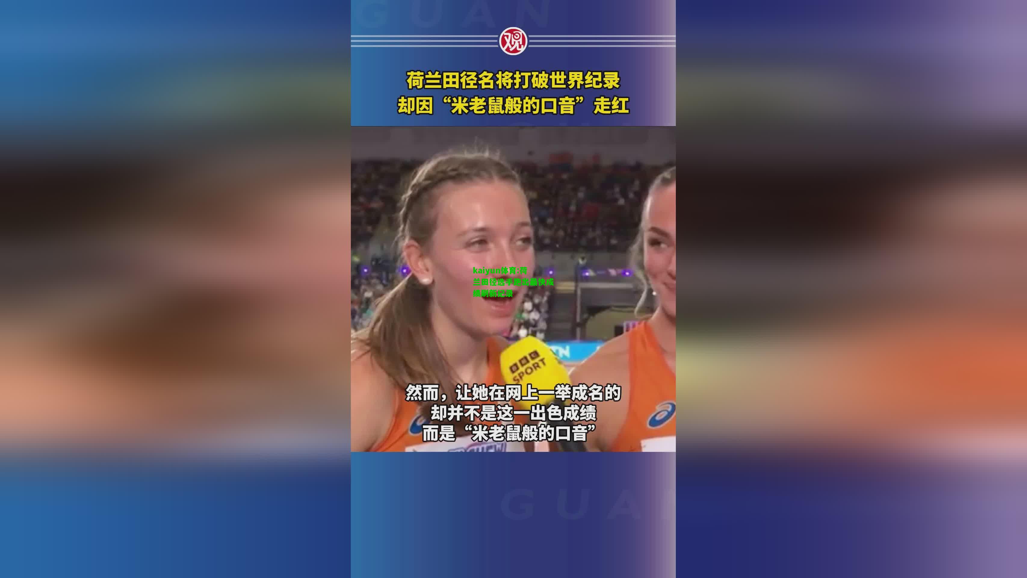 kaiyun体育:荷兰田径选手跑出最快成绩刷新纪录