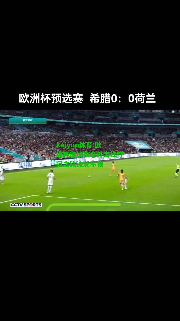 kaiyun体育:欧洲杯邀请赛意外走红夺冠之路波澜不惊