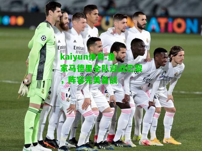 kaiyun体育:皇家马德里全队迎战巴黎，阵容完美备战