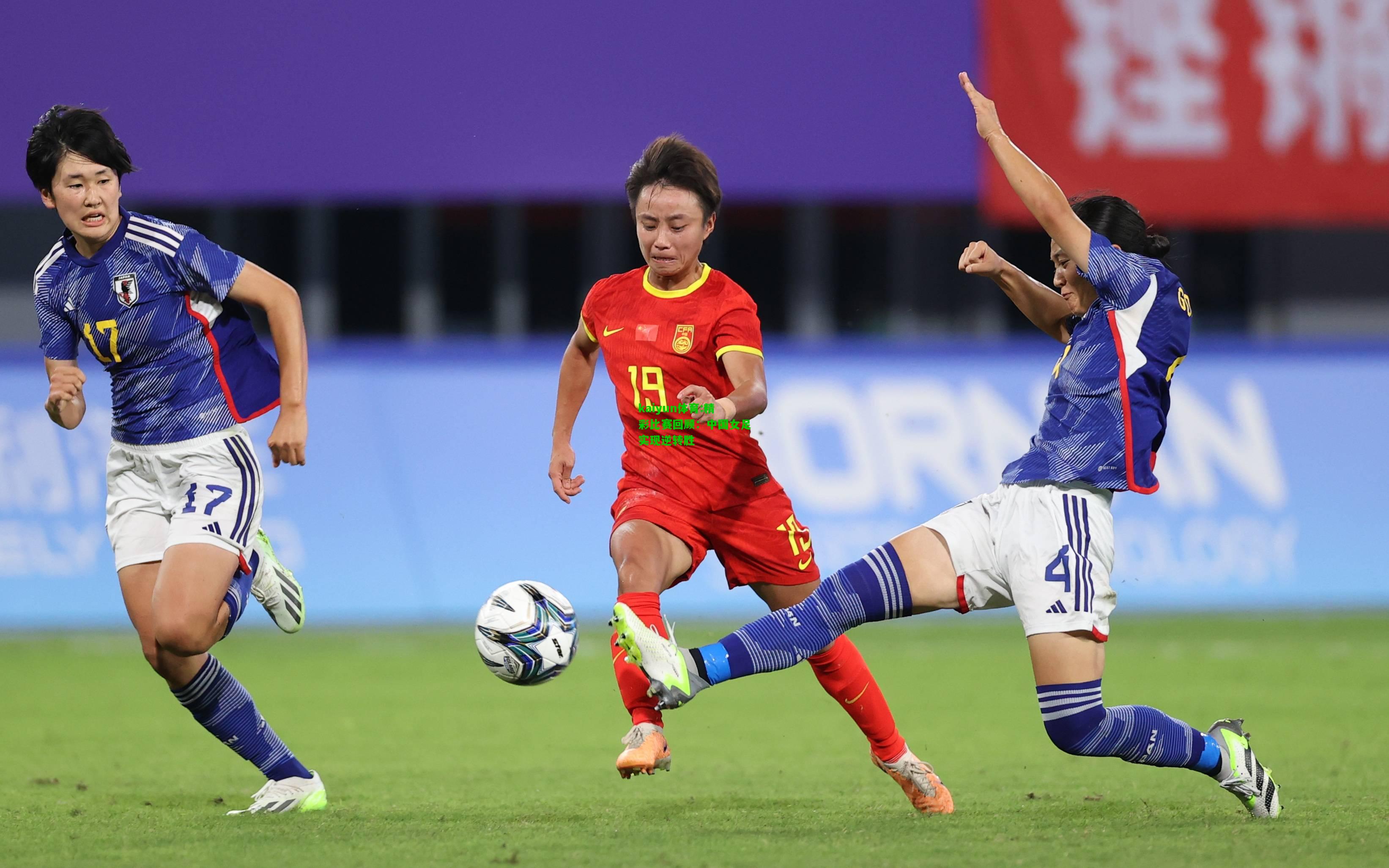kaiyun体育:精彩比赛回顾：中国女足实现逆转胜
