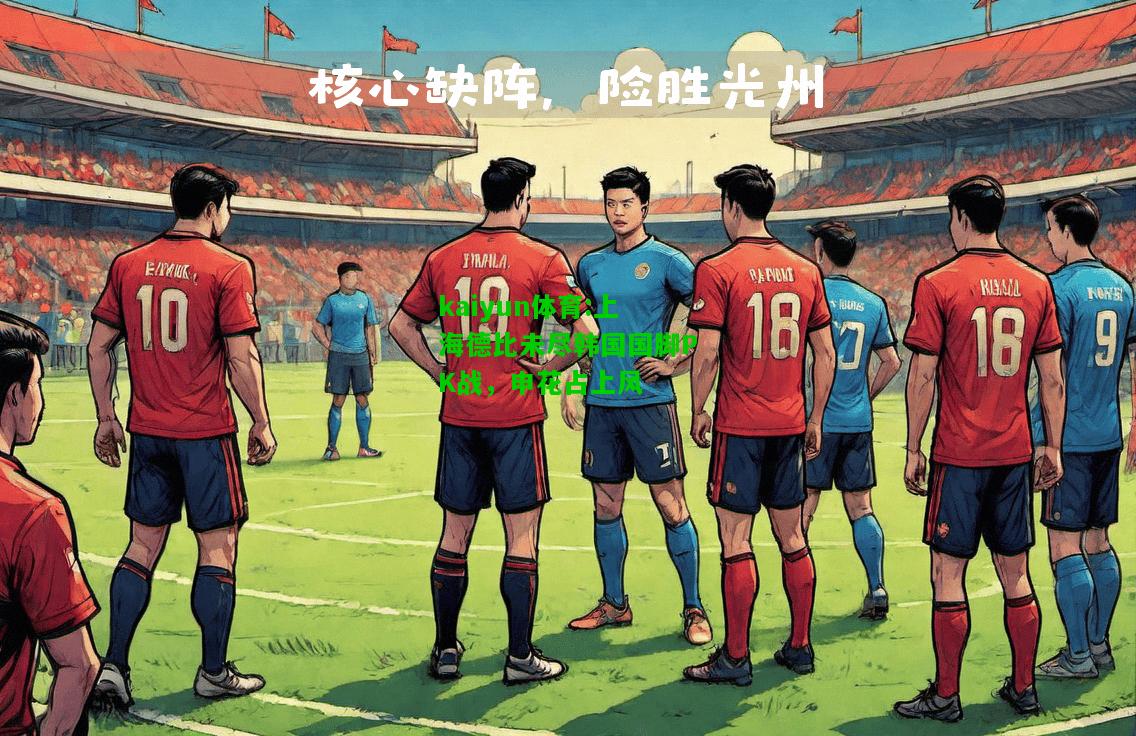 kaiyun体育:上海德比未尽韩国国脚PK战，申花占上风